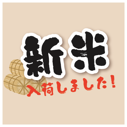 新米入荷いたしました！