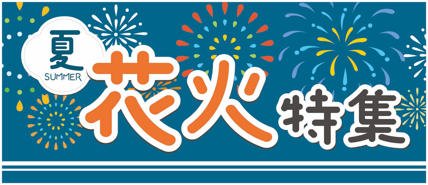 新潟の夏と言えば花火！おすすめ商品を集めました！