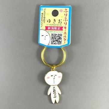 新潟限定　ゆきおふりふりキーホルダー　お米