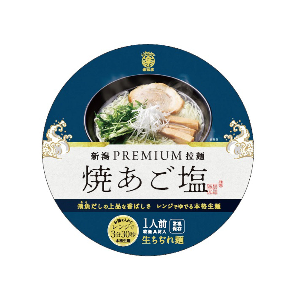 プレミアム　焼あご塩ラーメン