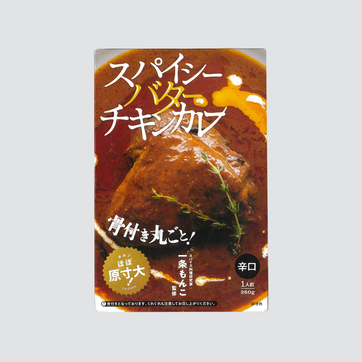 スパイシーバターチキンカレー