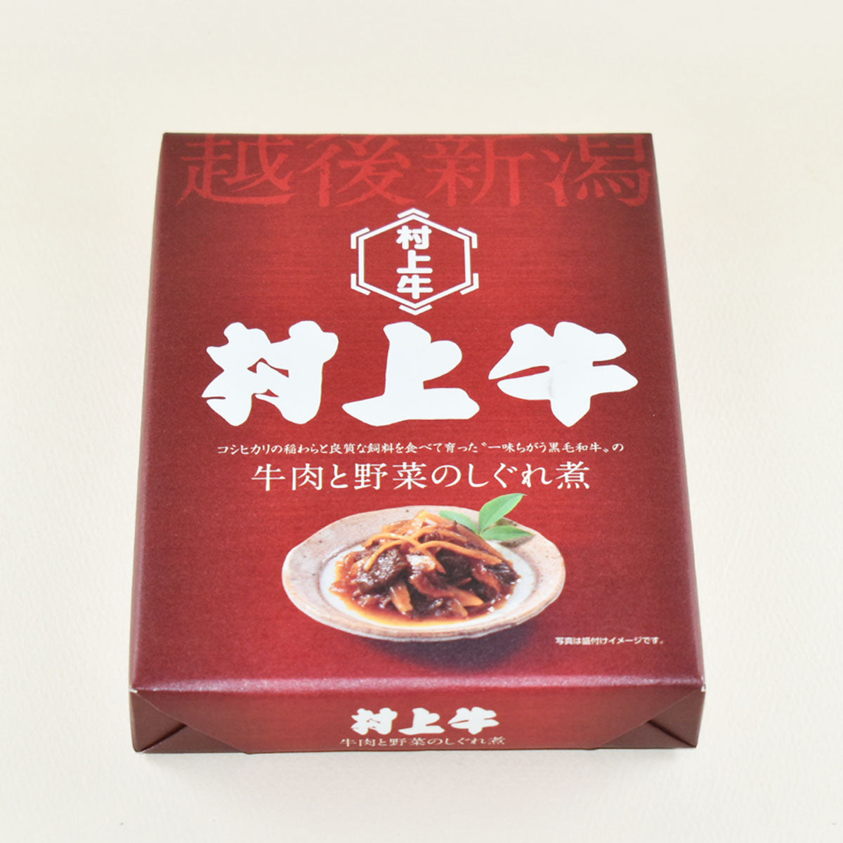 村上牛と野菜のしぐれ煮