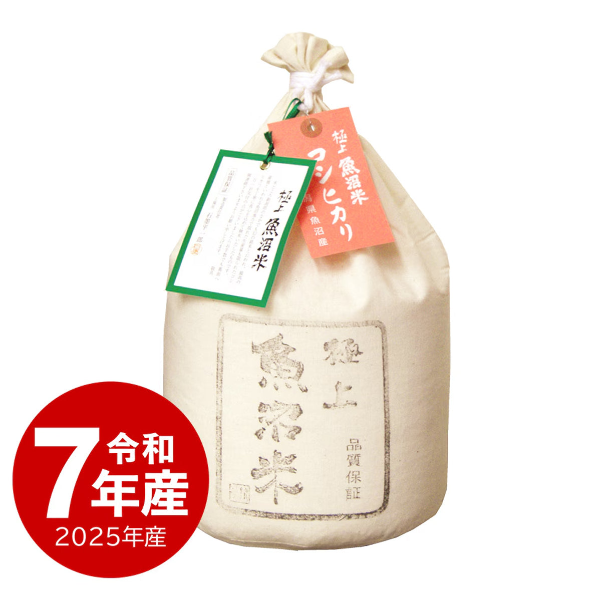 極上魚沼産こしひかり　5㎏