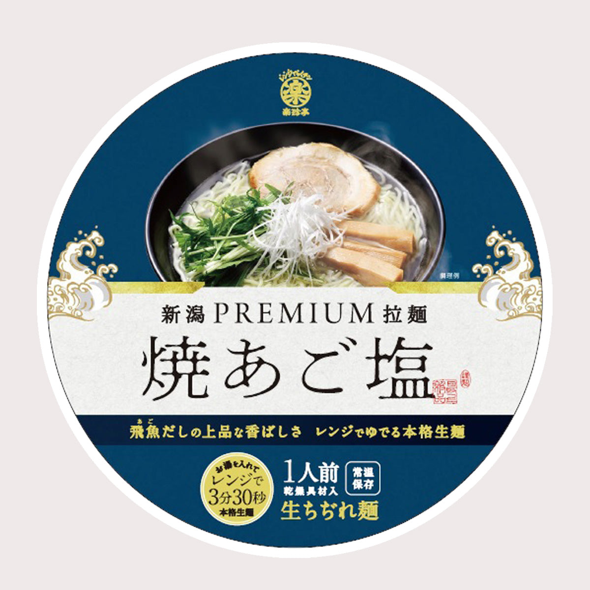 プレミアム　焼あご塩ラーメン