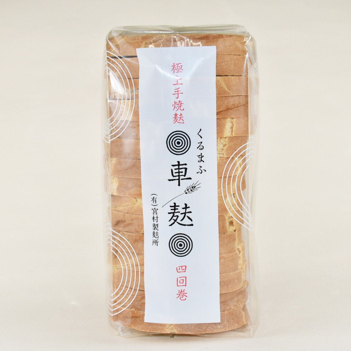 車麩四回巻