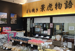 おみやげの店
ふるさと
カンパーナあらい店